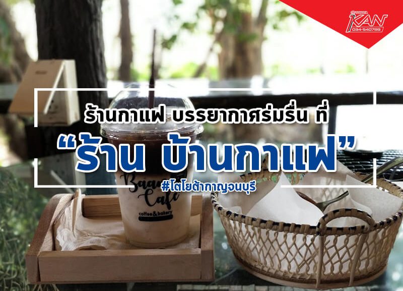 บ้านกาแฟ