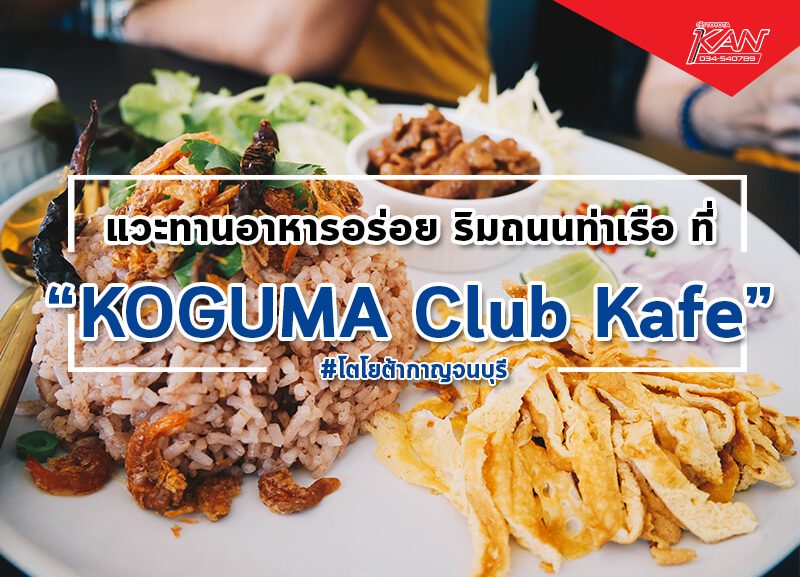 -270861-800x577 KOGUMA Club Kafe' แวะอร่อยริม ถนนท่าเรือ