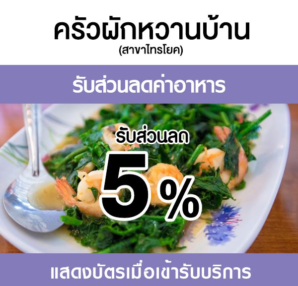 -2-600x577 ส่วนลดที่ ร้าน ครัวผักหวานบ้าน
