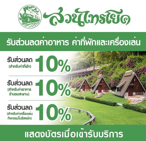 -600x577 ส่วนลดที่ สวนไทรโยค รีสอร์ท