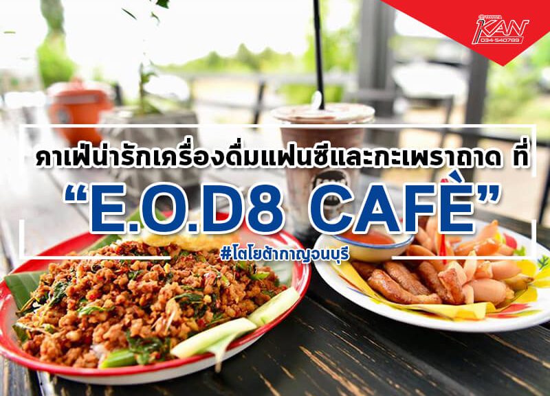 100961-800x577 E.O.D8 CAFÈ คาเฟ่น่ารักเครื่องดื่มแฟนซีและกะเพราถาด