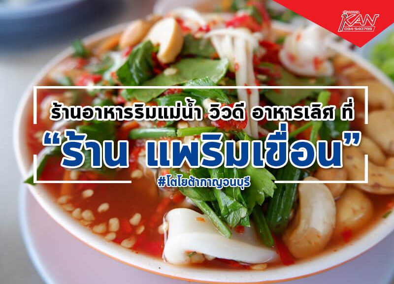 100961 แพริมเขื่อน