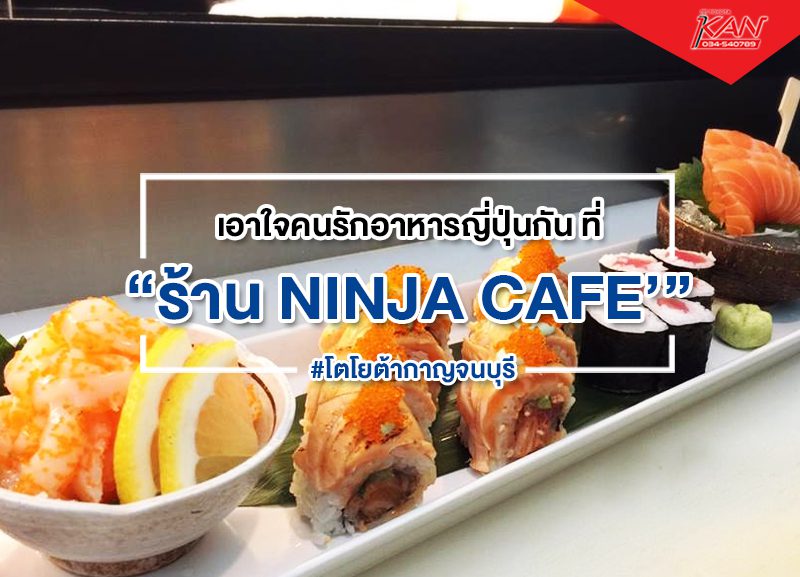 ninja-cafe-800x577 เอาใจ คนรัก อาหารญี่ปุ่น ที่ "NINJA CAFE'"