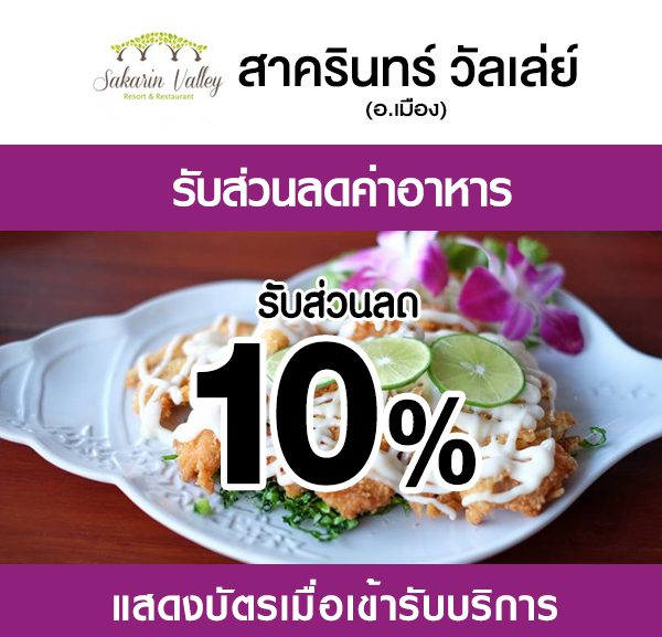 -600x577 ส่วนลดที่ สาครินทร์ วัลเล่ย์