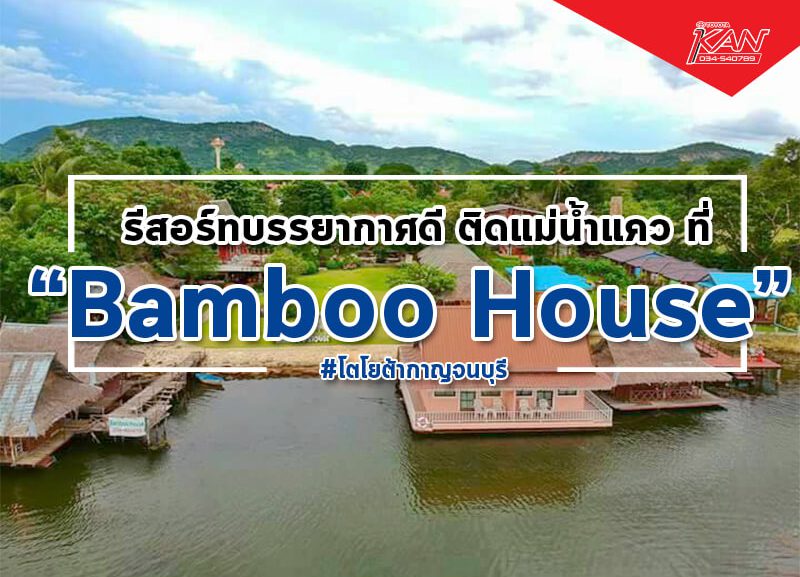 0325-800x577 Bamboo House Resort บรรยากาศดี ริมแม่น้ำ