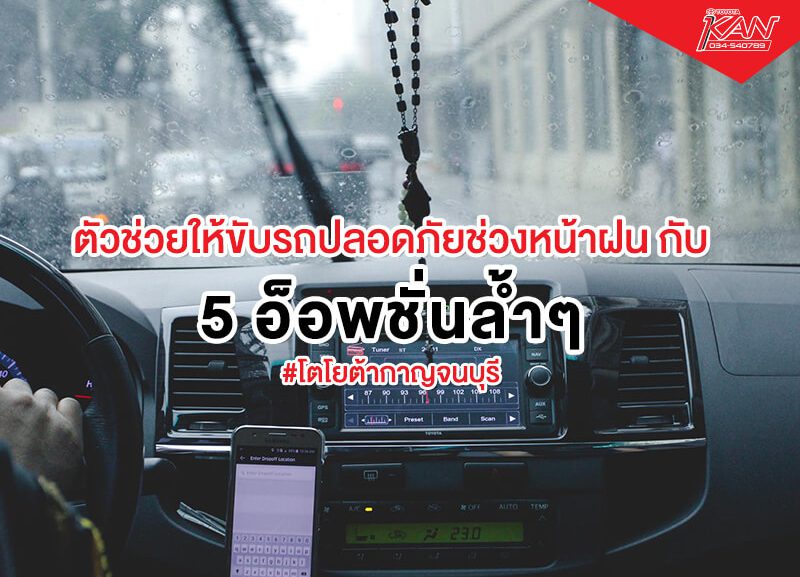 5255-800x577 5 อ็อพชั่น ช่วยให้ขับรถปลอดภัย ในหน้าฝน