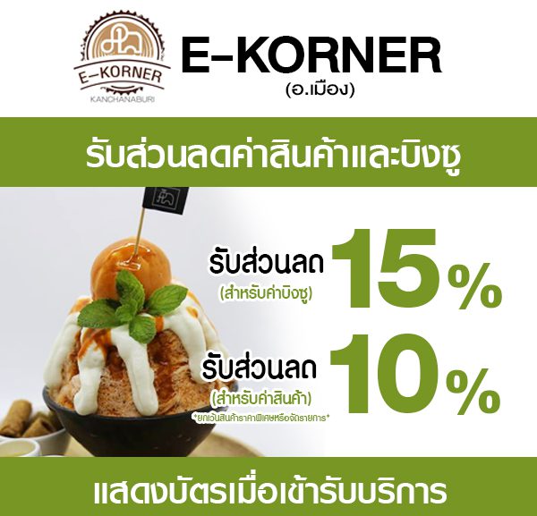 e-korner-600x577 ส่วนลดที่ E-Korner
