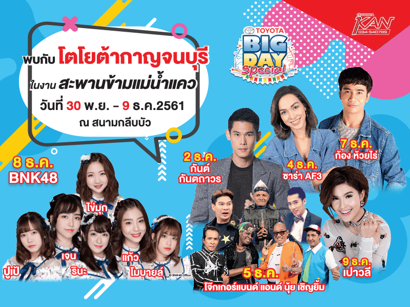 ดารา TOYOTA BIG DAY SPECIAL !!