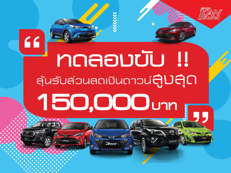 ทดลองขับ TOYOTA BIG DAY SPECIAL !!