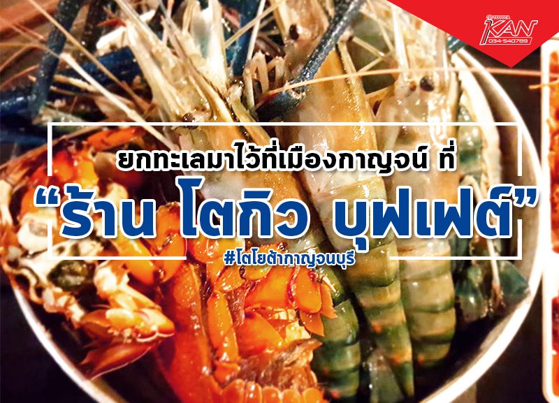 -800x577 โตกิว บุฟเฟต์ ยกทะเล มาที่ กาญจน์