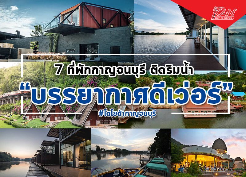 7 ที่พักกาญจนบุรี ติดริมน้ำ บรรยากาศดีเว่อร์ - โตโยต้ากาญจนบุรี