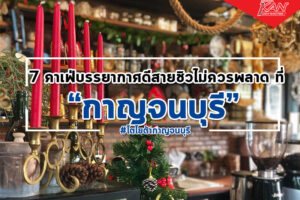 ปก-คาเฟ่-300x200 ร้านกาแฟ กาญจนบุรีที่ดีเวอร์