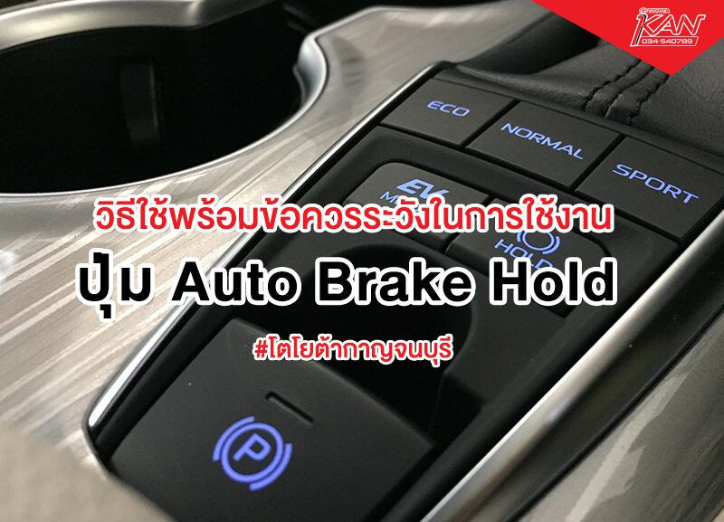 ปกปุ่มhold-800x577 ปุ่ม Auto Brake Hold มีไว้ทำไม ?