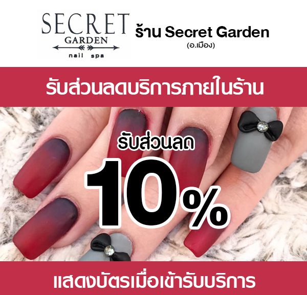 ส่วนลดที่ร้าน Secret Garden Nail Spa โตโยต้ากาญจนบุรี