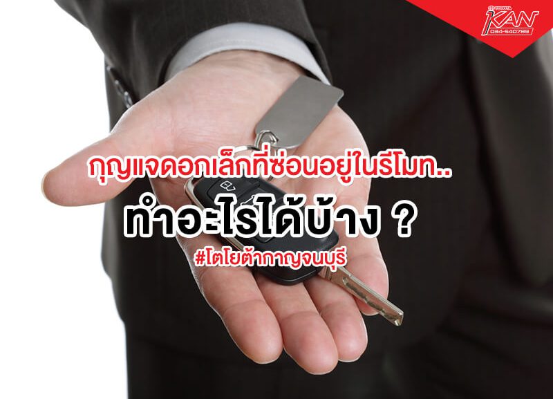 001-2-800x577 กุญแจดอกเล็ก ที่ซ่อนอยู่ในรีโมทใช้ทำอะไรได้บ้าง?