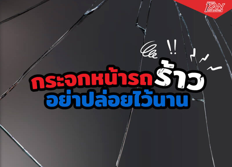 cover-กระจกหน้ารถร้าว-อย่าปล่อยไว้นาน-01-800x577 กระจกหน้ารถร้าว อย่าปล่อยไว้นาน