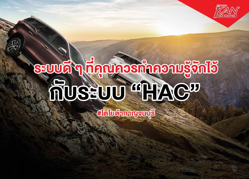 hac-800x577 HAC  ระบบดี ๆ ที่คุณควรทำความรู้จักไว้