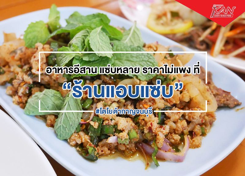 -2-1-800x577 อาหาร อีสาน แซ่บหลาย ที่ร้านแอบแซ่บ