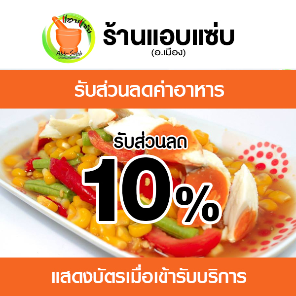 อาหาร อีสาน แซ่บหลาย ที่ร้านแอบแซ่บ