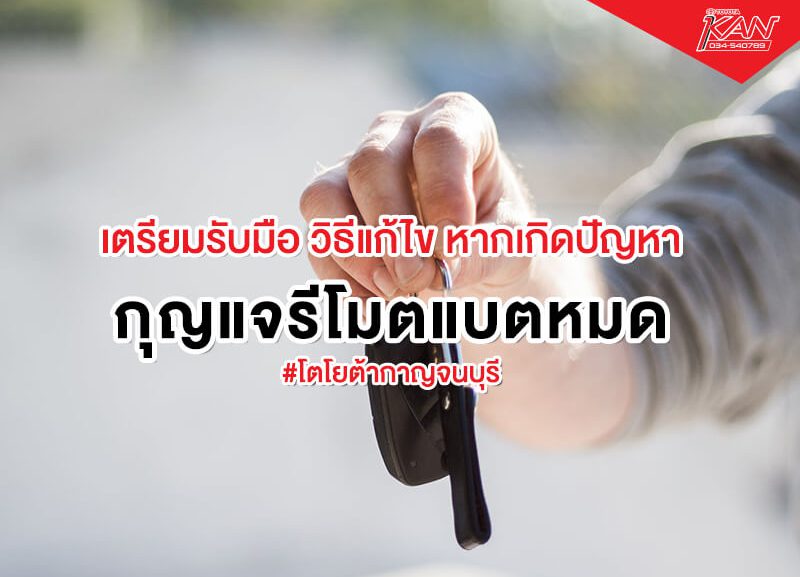 023655-800x577 วิธีรับมือ กุญแจรีโมทแบตหมดระหว่างทาง