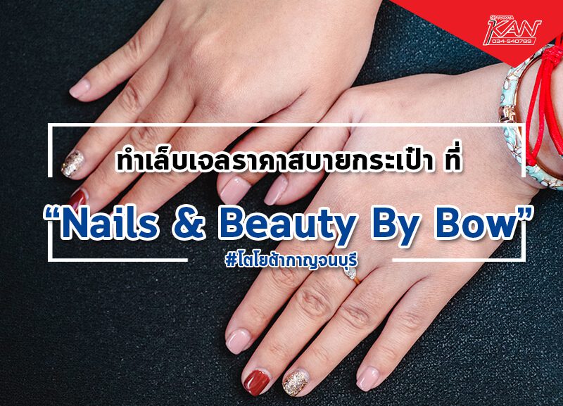 JB01-800x577 ทำเล็บเจลราคาสบายกระเป๋า ที่ Nails & Beauty By Bow