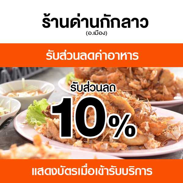 แซ่บครบเครื่อง ที่ ด่านกักลาว
