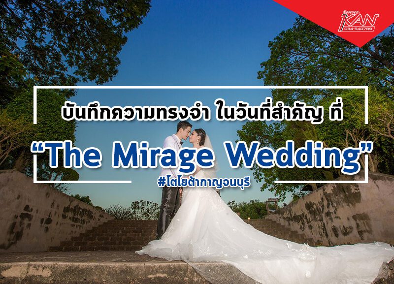 ปก-800x577 The Mirage Wedding เก็บความทรงจำ วันสำคัญ