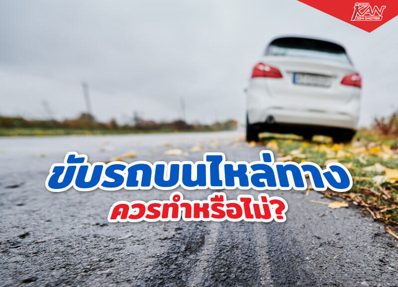 not-drive-sideways-800x577 ขับรถบนไหล่ทาง ควรทำหรือไม่?