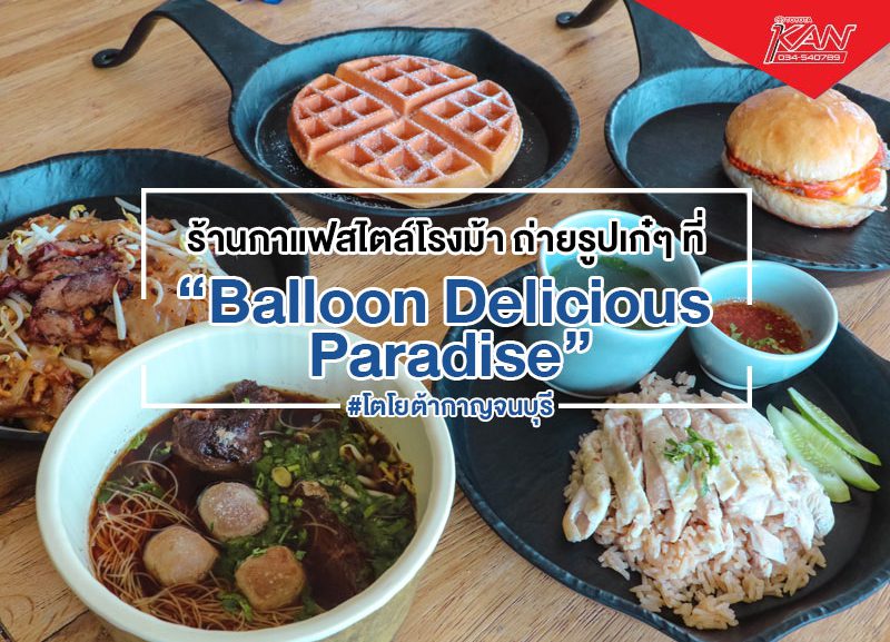 ปกบทความจ้า-800x577 ร้านอาหารสวยๆถ่ายรูปเก๋ๆ ที่ Balloon Delicious Paradise