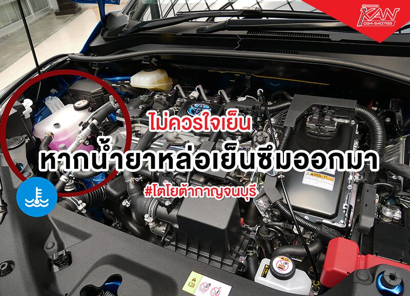 สาระรถ-2-800x577 ไม่ควรใจเย็นหาก น้ำยาหล่อเย็นซึมออกมา