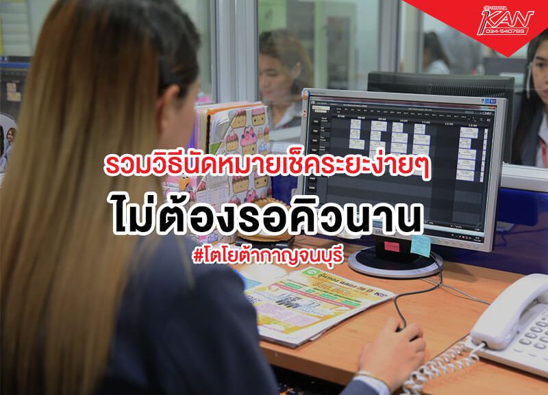 05-800x577 วิธีนัดหมาย เช็คระยะไม่ต้องรอคิวนาน