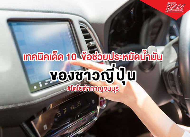 ปก02-800x577 10 เทคนิค ช่วยประหยัดน้ำมัน