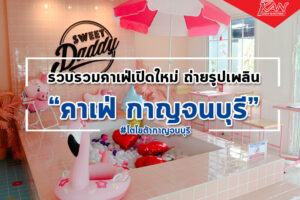 ปกกาแฟ-300x200 คาเฟ่น่ารักกาญจนบุรี เช็คอินก่อนใครจะได้ไม่เอ้าท์