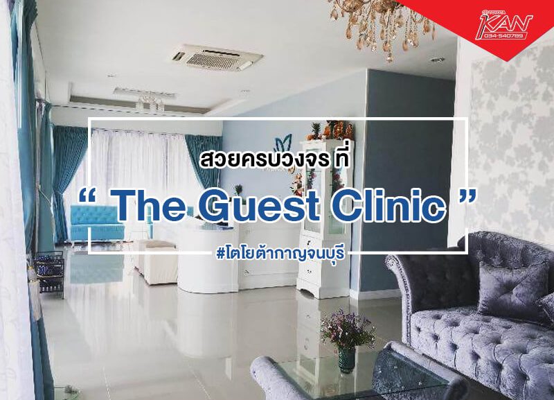 ปกบทความThe-Guest-Clinic-800x577 "The Guest Clinic" สวยจบครบวงจร