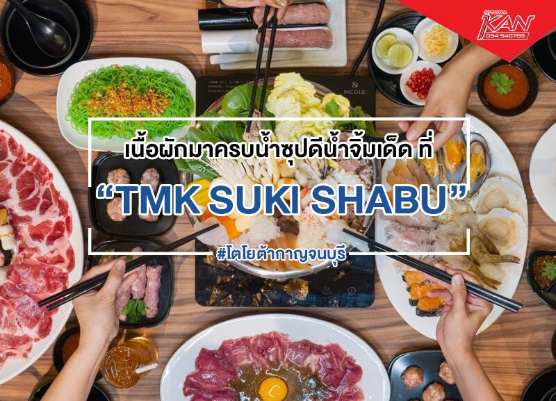 -1-800x577 ทีเอ็มเคสุกี้ชาบู TMK SUKI SHABU เนื้อผักมาครบน้ำซุปดีน้ำจิ้มเด็ด