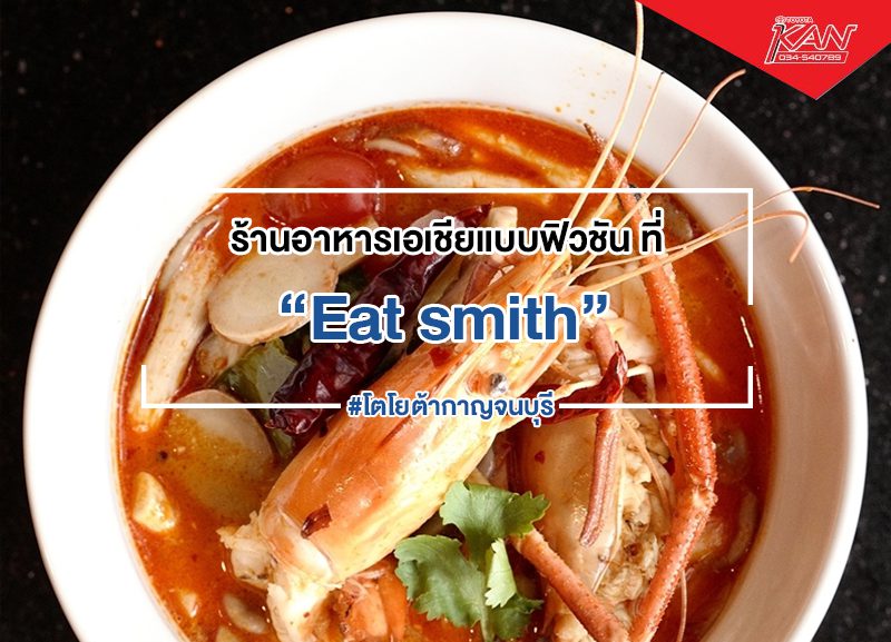-2-800x577 Eat smith ร้านอาหารเอเชียแบบฟิวชัน