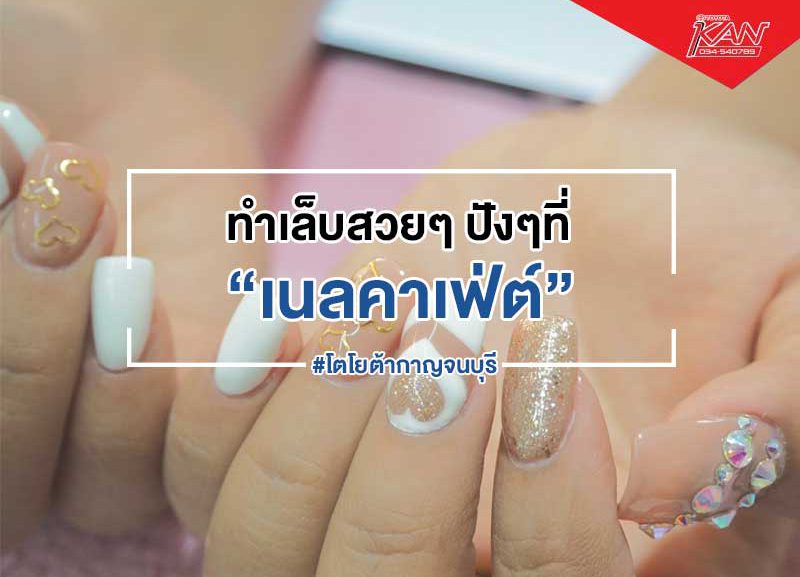 -800x577 เนลคาเฟ่ต์ ร้านทำเล็บสวยๆปังๆ
