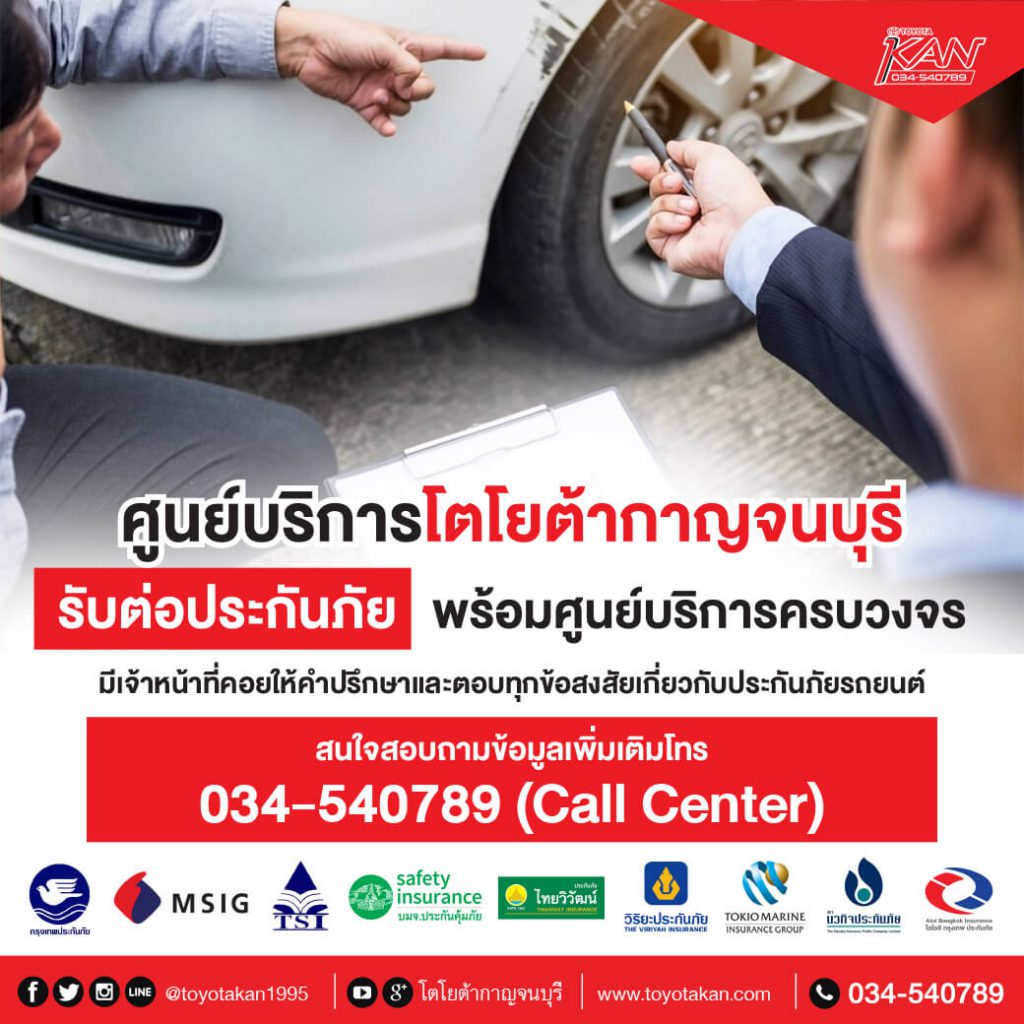 33-1024x1024 ต่อประกันภัย กับโตโยต้ากาญจนบุรี ดีอย่างไร ?