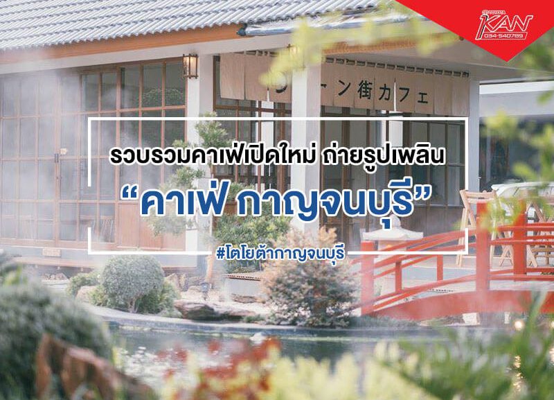 cover-new-cafe-kanchanaburi-2020-800x577 รวมคาเฟ่กาญจนบุรี เปิดใหม่ !!