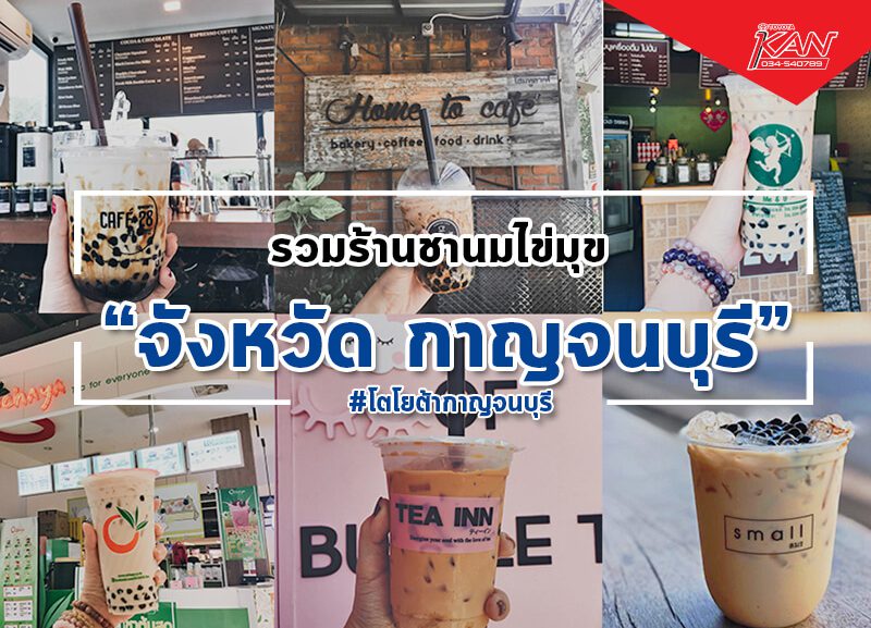 -Recovered-800x577 รวมร้าน "ชานมไข่มุก" ในกาญจนบุรี