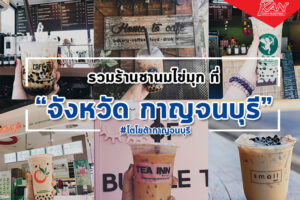 ปกชานมไข่มุก-300x200 7 คาเฟ่ กาญจนบุรี สายชิวไม่ควรพลาด !