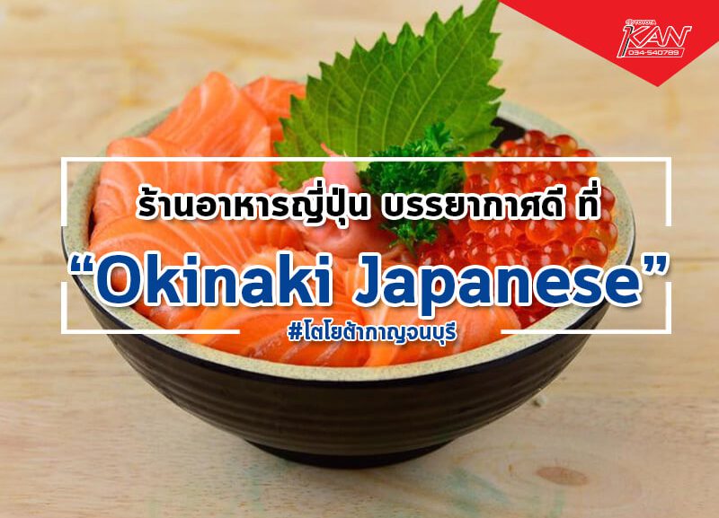 05458-800x577 ร้านอาหารญี่ปุ่น Okinaki Japanese Fusion Cuisine