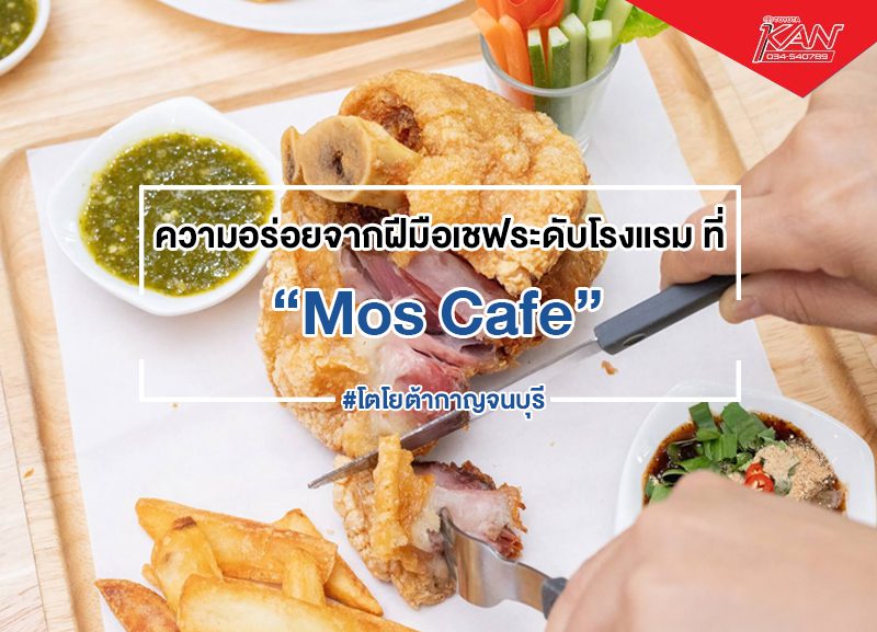 -800x577 Mos Cafe ความอร่อย จากฝีมือเชฟระดับโรงแรม