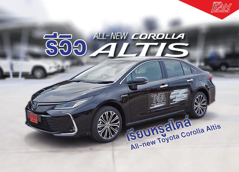 ปก-1-800x577 รีวิว All-new Toyota Corolla Altis 2019