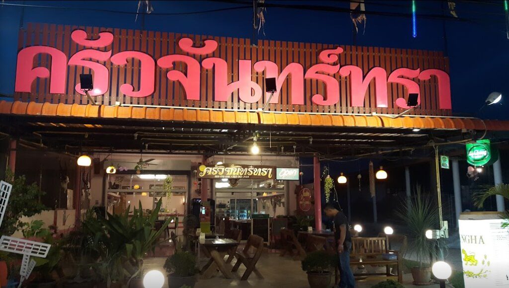 1570676235738-1024x580 "ครัวจันทร์ทรา" อาหารอร่อย ราคาสบายกระเป๋า