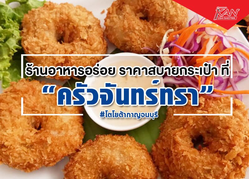 26555-800x577 "ครัวจันทร์ทรา" อาหารอร่อย ราคาสบายกระเป๋า