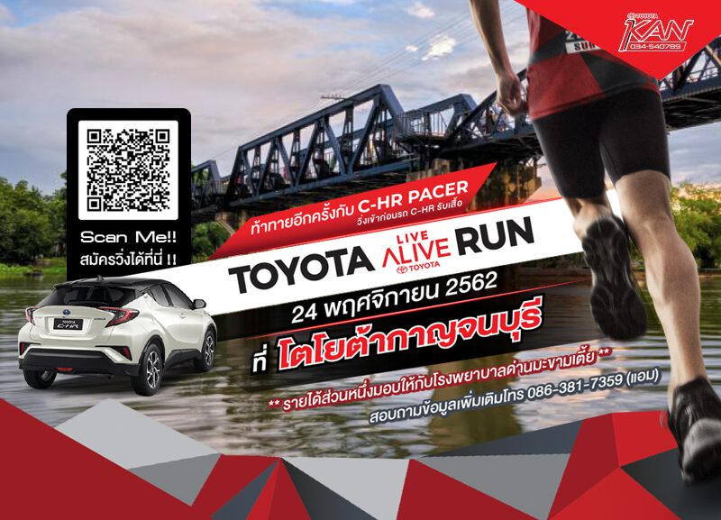 งานวิ่ง-toyota-800x577 TOYOTA LIVE ALIVE RUN SERIES 2019 สนาม กาญจนบุรี