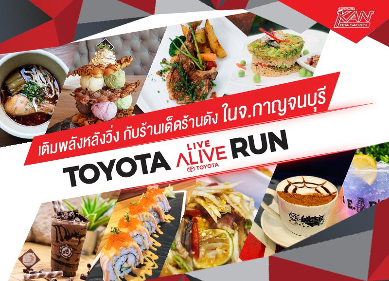 -งานวิ่ง-800x577 "เติมพลัง" หลังวิ่ง กับร้านดังในกาญจนบุรี
