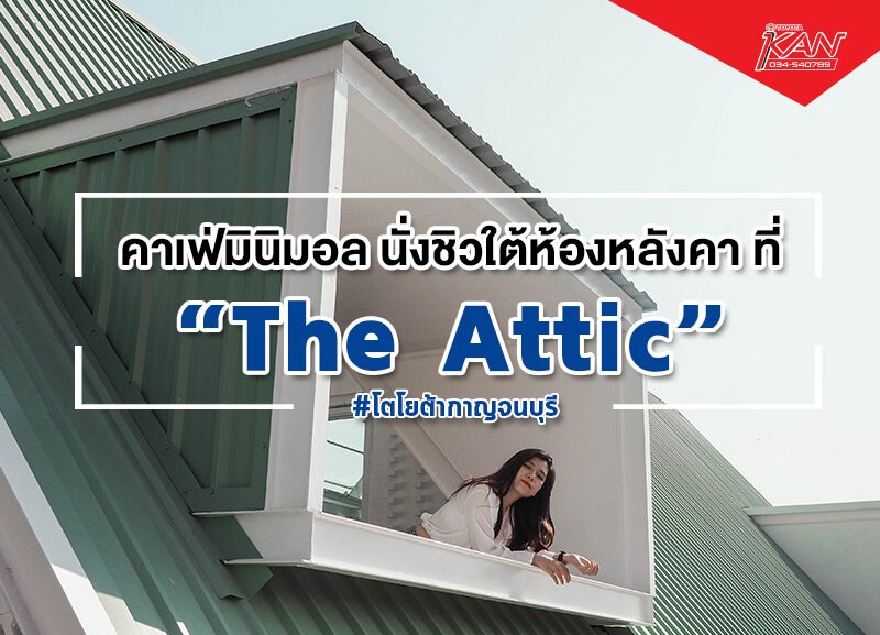 the-attttt-800x577 THE ATTIC ร้านกาแฟ สายมินิมอล