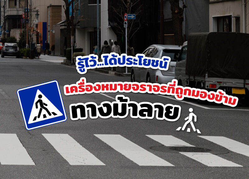 cover-crosswalks-useful-2568-800x577 ทางม้าลาย เครื่องหมายจราจรที่ถูกมองข้าม รู้ไว้ได้ประโยชน์